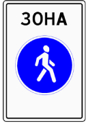 5.33 ПЕШЕХОДНАЯ ЗОНА